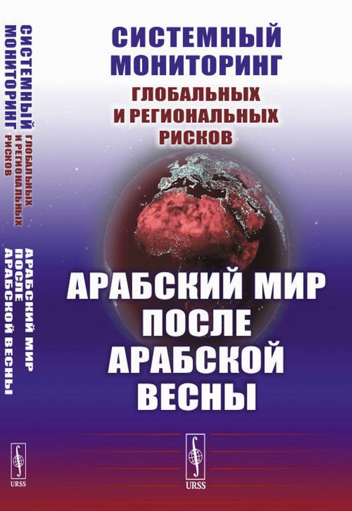 Системный мониторинг глобальных и региональных рисков. Арабский мир после Арабской весны. 4-е изд., стер