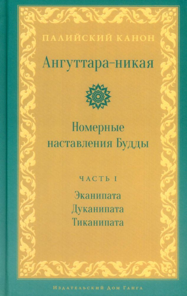 Ангуттара-никая. Номерные наставления Будды. Т. 1