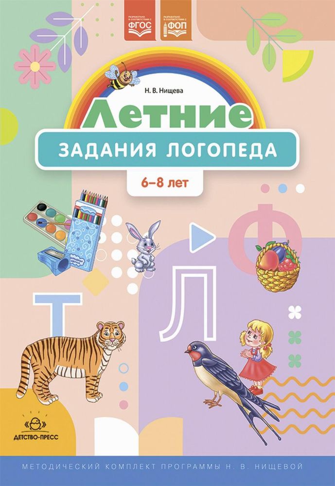 Летние задания логопеда (6-8 лет). Методический комплект программы Н. В. Нищевой