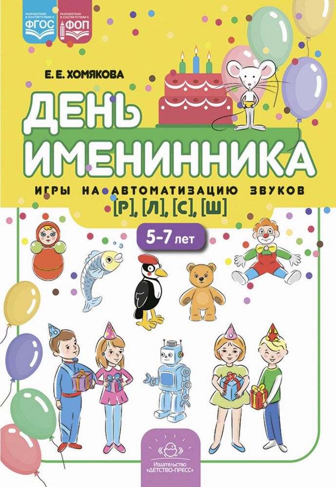 День именинника. Игры на автоматизацию звуков [р], [л], [с], [ш] (5-7 лет)