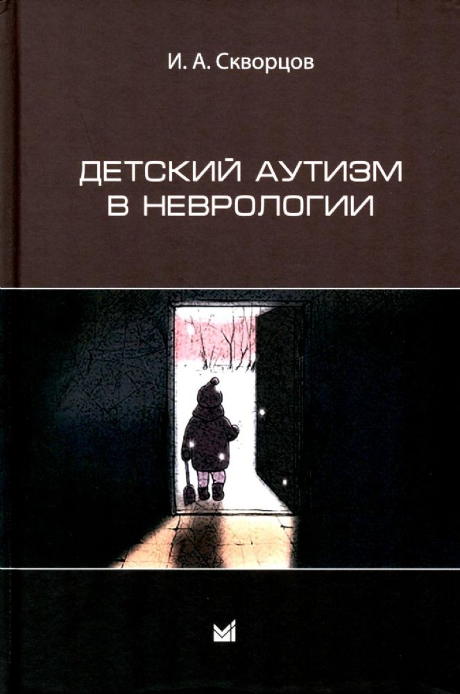 Детский аутизм в неврологии. 2-е изд