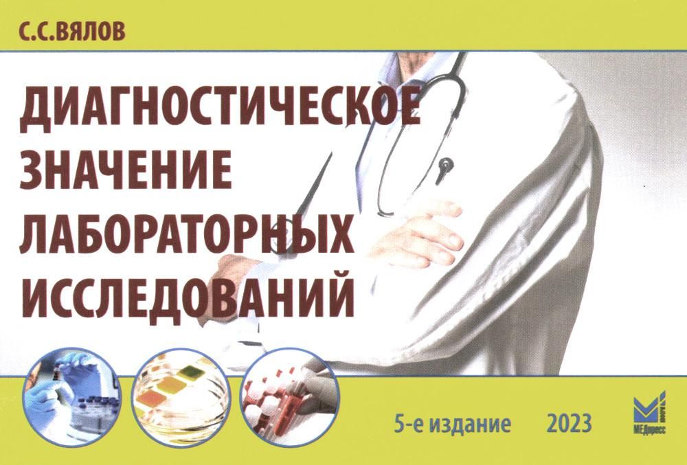 Диагностическое значение лабораторных исследований: учебное псобие. 5-е изд., испр.и перераб