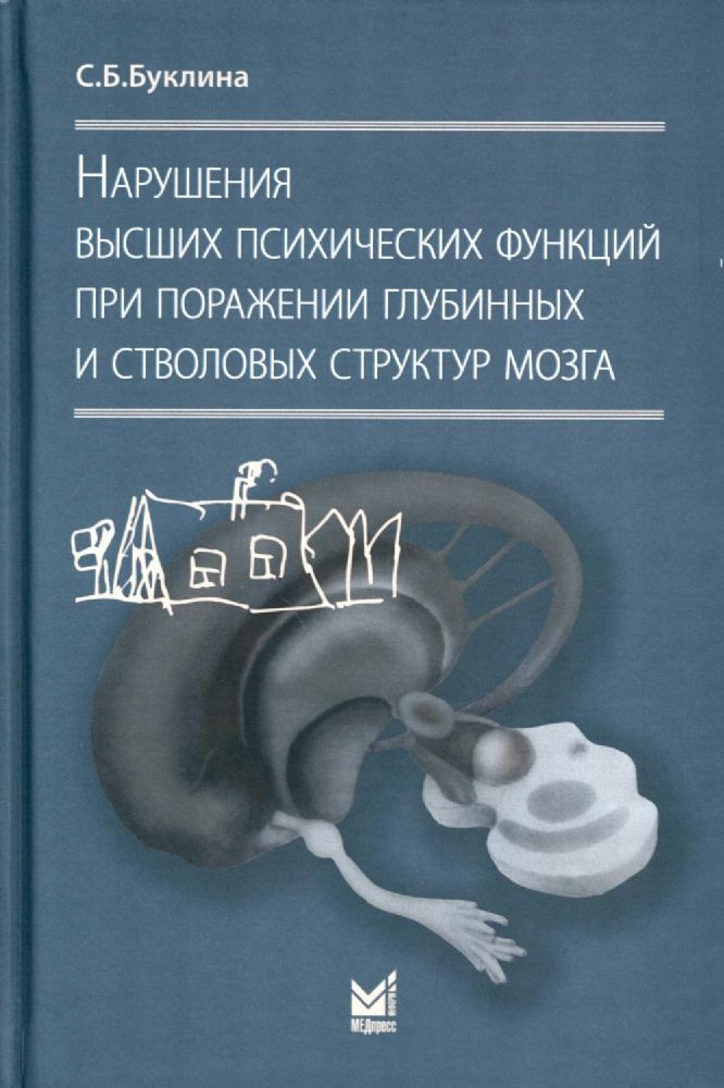 Нарушения высших психических функций при поражении глубинных и стволовых структур мозга. 4-е изд