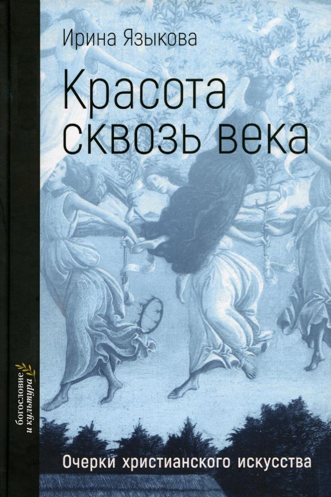 Красота сквозь века. Очерки христианского искусства