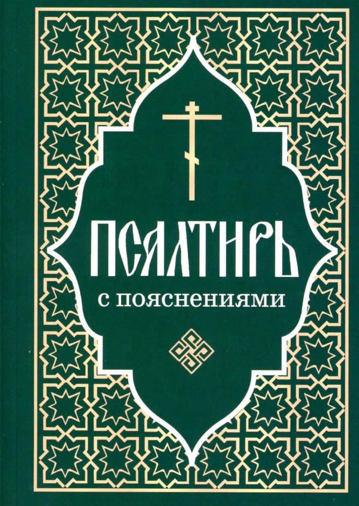 Псалтирь пророка и царя Давида с пояснениями