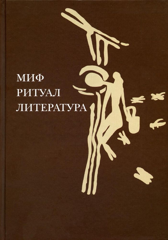 Миф, ритуал, литература