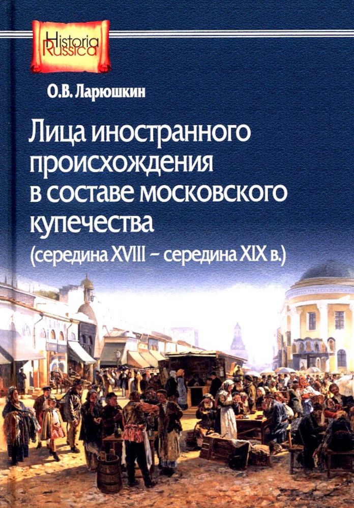 Лица иностранного происхождения в составе московского купечества (середина XVIII - середина XIX в.)