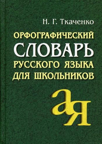 Орфографический словарь русского языка для школьников. 15-е изд