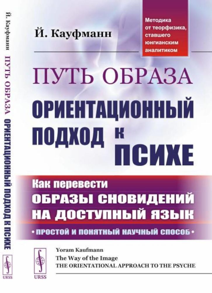 Путь образа: Ориентационный подход к психе: Как перевести образы сновидений на доступный язык: Простой и понятный научный способ