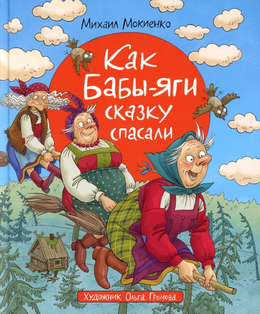 Как Бабы-Яги сказку спасали: сказочная повесть