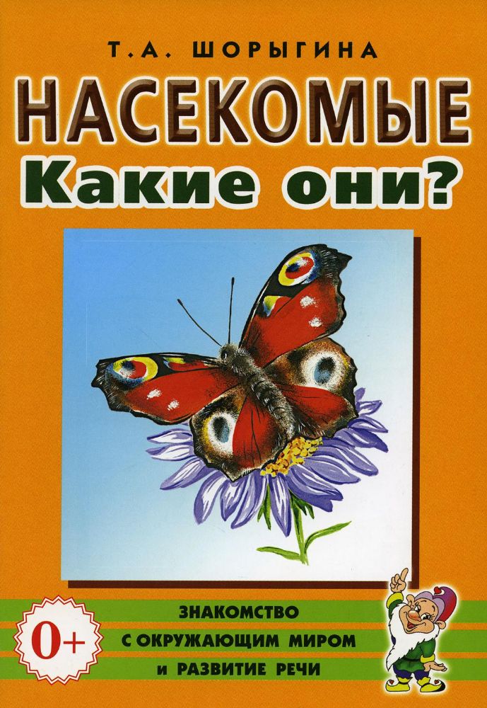 Насекомые. Какие они? Книга для воспитателей, гувернеров и родителей