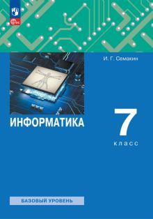 Информатика 7кл Учебное пособие]