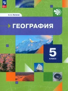 География. Начальный курс 5кл [Учебное пособие]