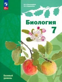 Биология 7кл [Учебное пособие]