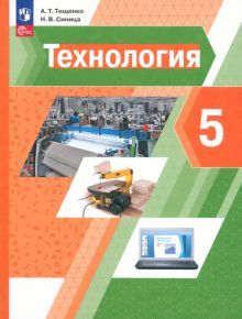 Технология 5кл [Учебное пособие]