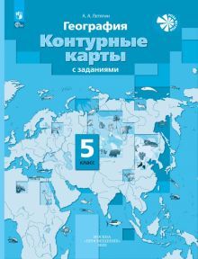 География 5кл [Контурные карты]