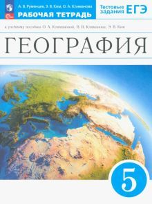 География. Землеведение 5кл [Р/т+ЕГЭ]