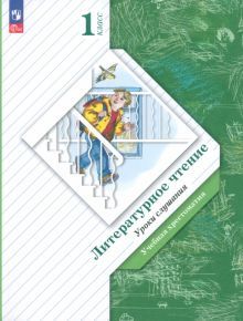 Литер. чтение 1кл Уроки слушания [Хрестоматия]