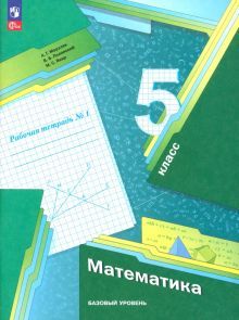 Математика 5кл ч1 [Рабочая тетрадь] Баз. уровень