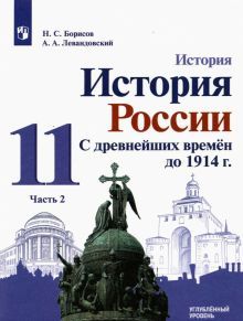 История России.С др.вр. до 1914г 11кл ч2 [Учебник]