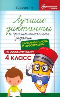 Лучшие диктанты и грам.зад по рус яз:сл слова:4 кл