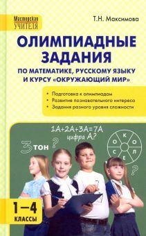 Олимпиадные задания 1-4кл [Матем.Р/Я.Окруж.мир]