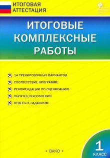 Итоговые комплексные работы 1кл.ФГОС