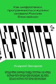 Крипта. Как шифропанки, программисты и жулики..