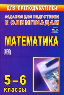 Олимпиадные задания по математике 5-6кл