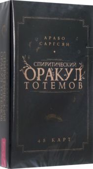 Спиритический оракул тотемов (48 карт) (5027)