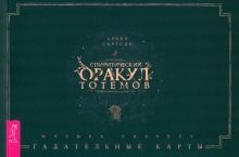 Спиритический оракул тотемов (брошюра) (5028)