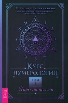 Курс нумерологии. Том 1. Ядро личности (5046) мягк