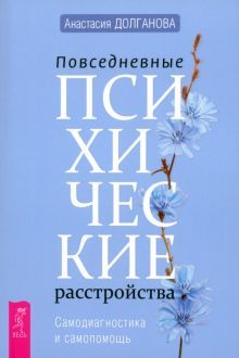 Повседневные психич.расстройства.Самодиаг(5047)мяг