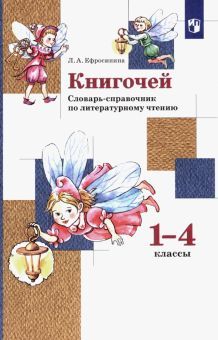 Книгочей 1-4кл [Словарь-справочник по лит. чтению]