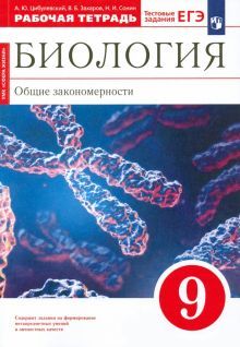 Биология. Общ. зак. 9кл [Р/т]красн. ФГОС Вертикаль