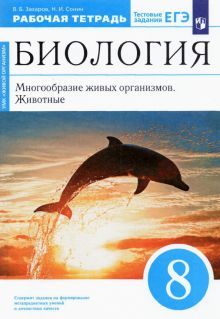 Биология. Мног. жив. орг 8кл[Р/т+ЕГЭ]син.Вертикаль