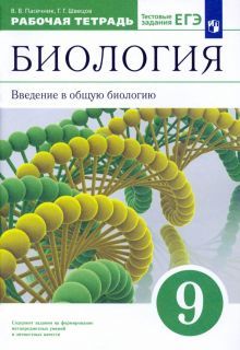 Вв. в общ. биол. 9кл [Р/т+ЕГЭ] Вертикаль