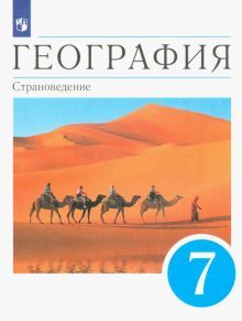 География. Страноведение 7кл [Уч.] Вертикаль ФП