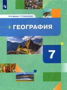 География. Матер.,океаны,нар. и стр. 7кл [Учебник]