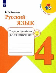 Русский язык 4кл [Тетрадь учебных достижений]