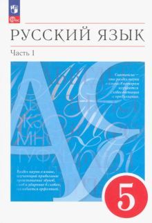 Русский язык 5кл [Уч.пос.] В 2 частях Ч1