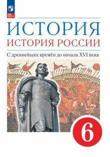 История России 6кл С др.вр. до нач.XVIв [Уч.пос.]