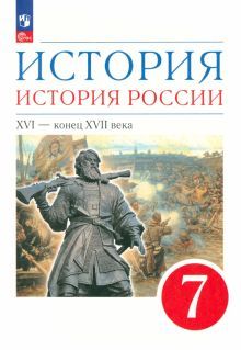 История России 7кл XVI-кон.XVIIв [Уч.пос.]