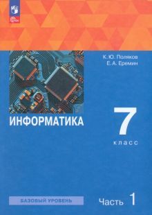 Информатика 7кл ч1 [Учебное пособие]