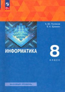 Информатика 8кл [Учебное пособие]