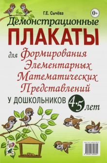 Демонстрац.плакаты для форм.элем.матем.предст.4-5л