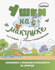 Ушки на макушке.Знакомимся с прав безоп на природе