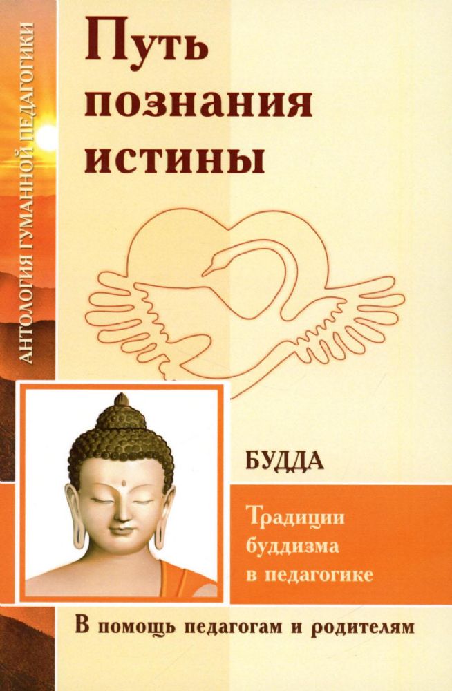 АГП Путь познания истины. Традиции буддизма в педагогике (по Учению Будды)