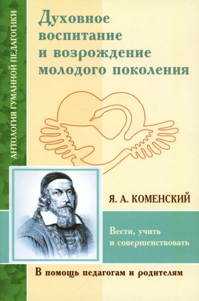 АГП Духовное воспитание и возрождение молодого покаления (по трудам Я.А. Коменский)