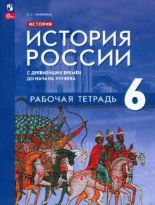 История России с др.вр.до нач. XVIв 6кл [Р/т]